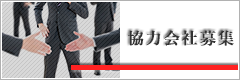 協力会社募集