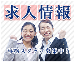求人情報